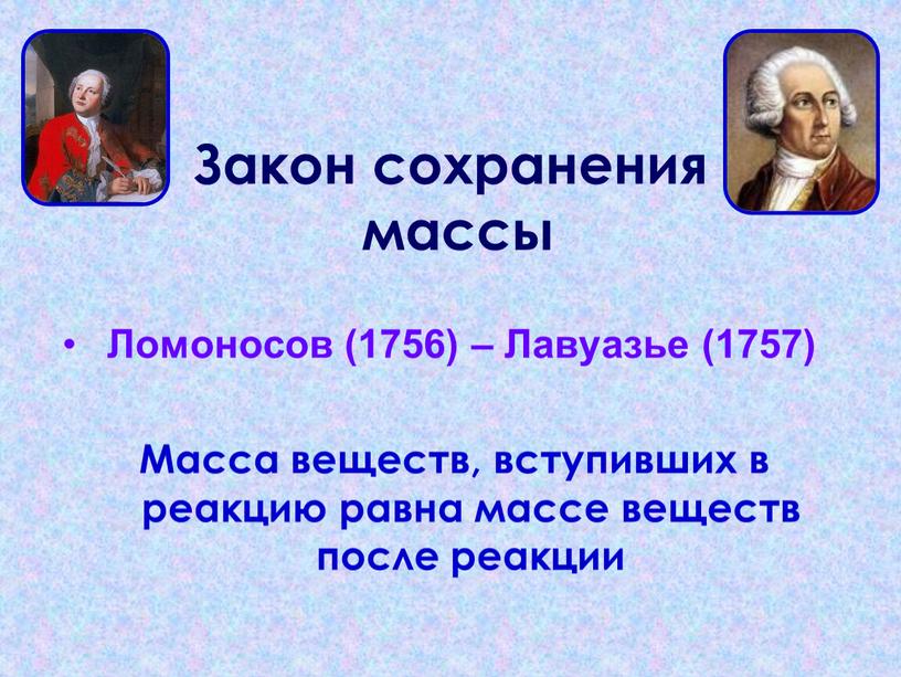 Закон сохранения массы Ломоносов (1756) –