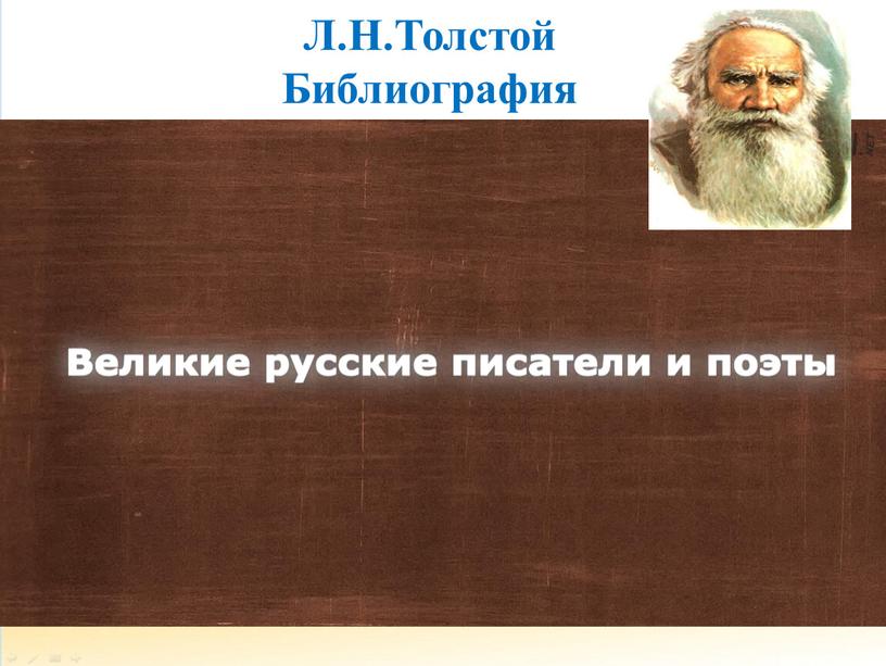 Л.Н.Толстой Библиография