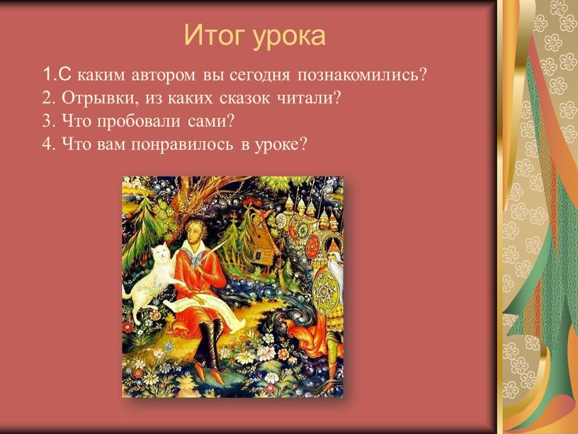 Итог урока С каким автором вы сегодня познакомились?