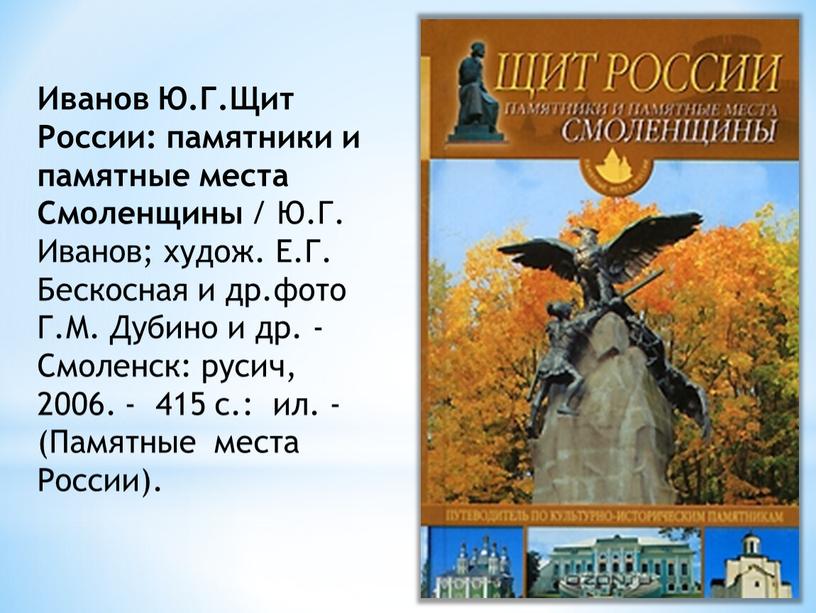 Иванов Ю.Г.Щит России: памятники и памятные места