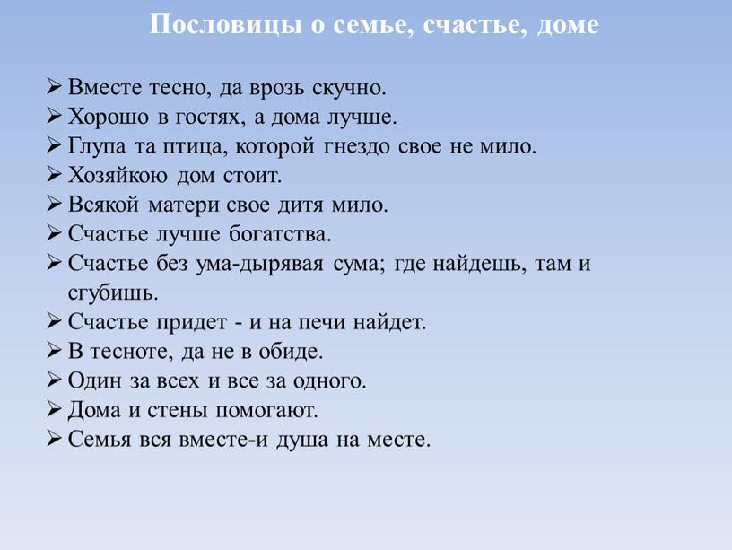 Пословицы о семье, счастье, доме