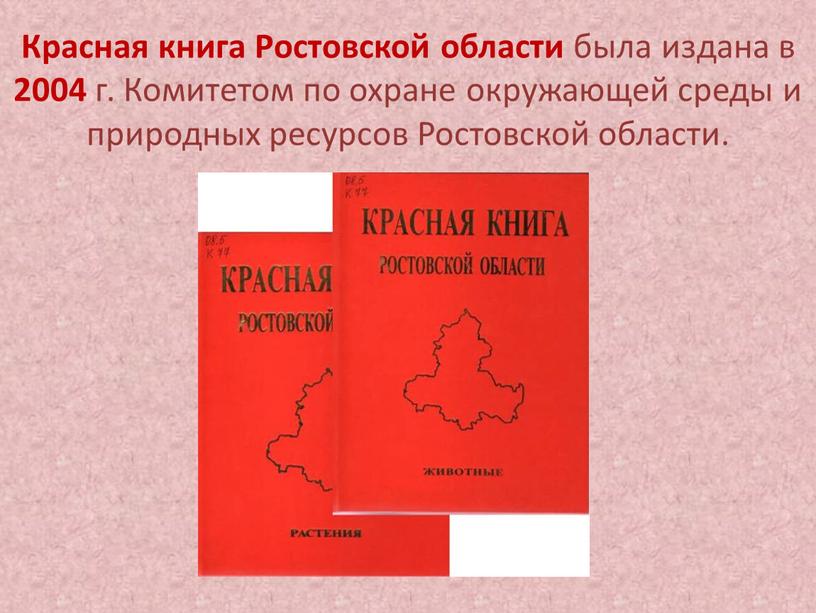 Красная книга Ростовской области была издана в 2004 г