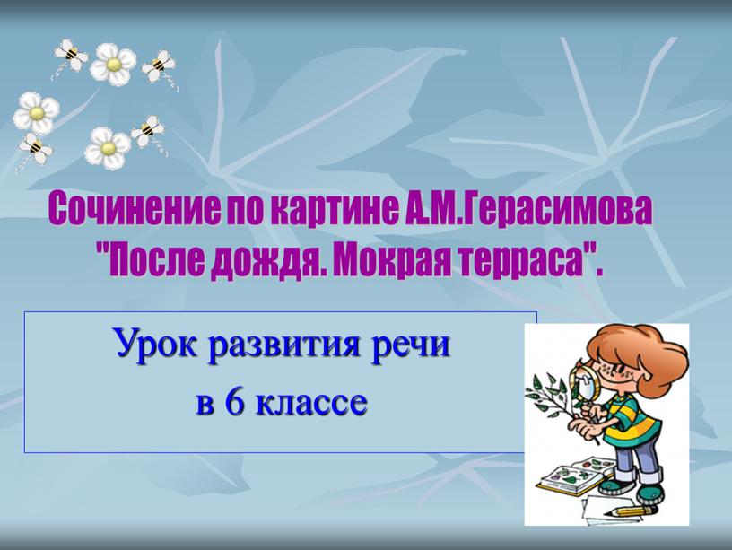 Урок развития речи в 6 классе Сочинение по картине