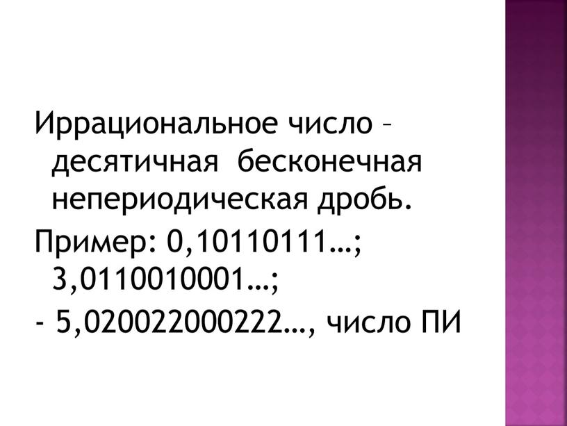 Иррациональное число – десятичная бесконечная непериодическая дробь