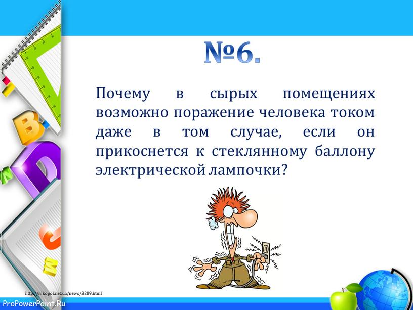 Почему в сырых помещениях возможно поражение человека током даже в том случае, если он прикоснется к стеклянному баллону электрической лампочки? http://nikopol