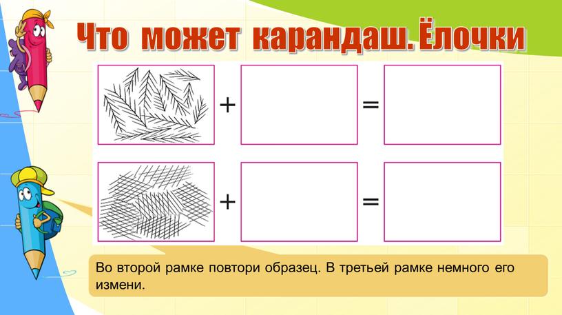 Что может карандаш. Ёлочки