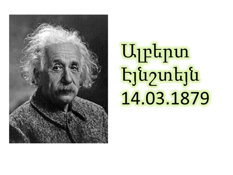 Ալբերտ Էյնշտեյն 14.03.1879