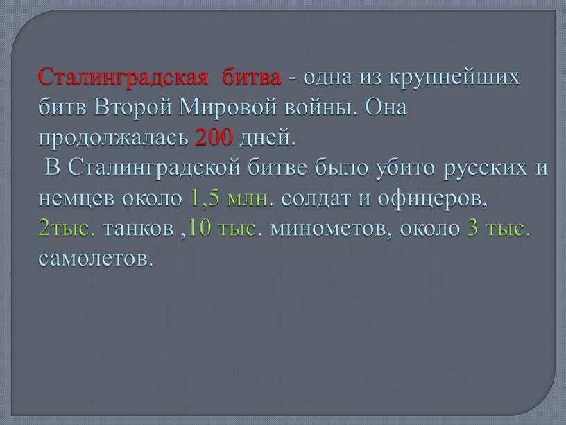 Сталинградская битва - одна из крупнейших битв