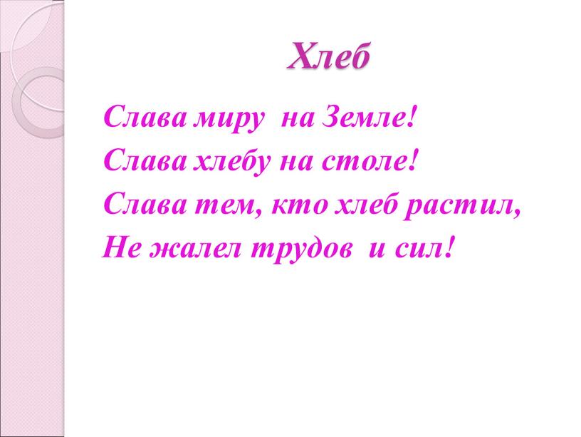 Хлеб Слава миру на Земле! Слава хлебу на столе!