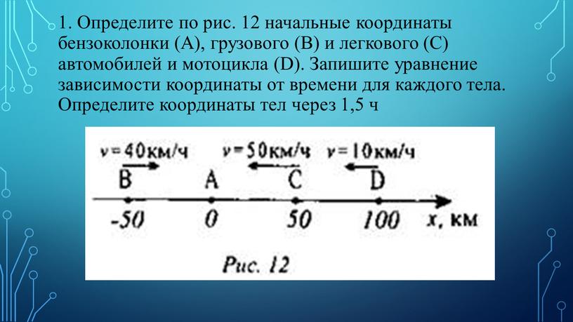 Определите по рис. 12 начальные координаты бензоколонки (А), грузового (В) и легкового (С) автомобилей и мотоцикла (D)