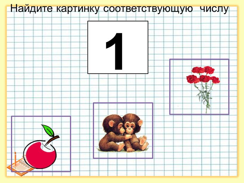 Найдите картинку соответствующую числу 1