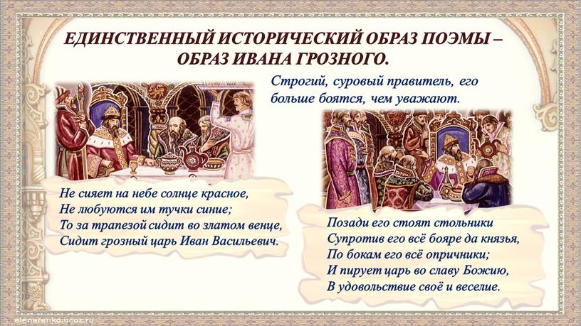 ЕДИНСТВЕННЫЙ ИСТОРИЧЕСКИЙ ОБРАЗ