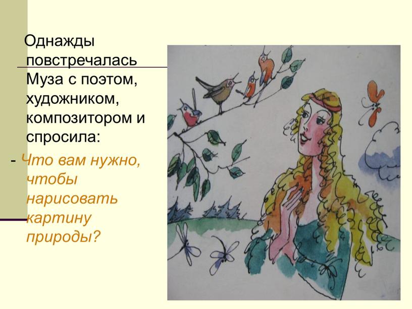 Однажды повстречалась Муза с поэтом, художником, композитором и спросила: -