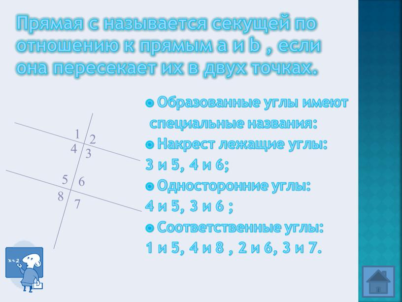 Прямая с называется секущей по отношению к прямым а и b , если она пересекает их в двух точках