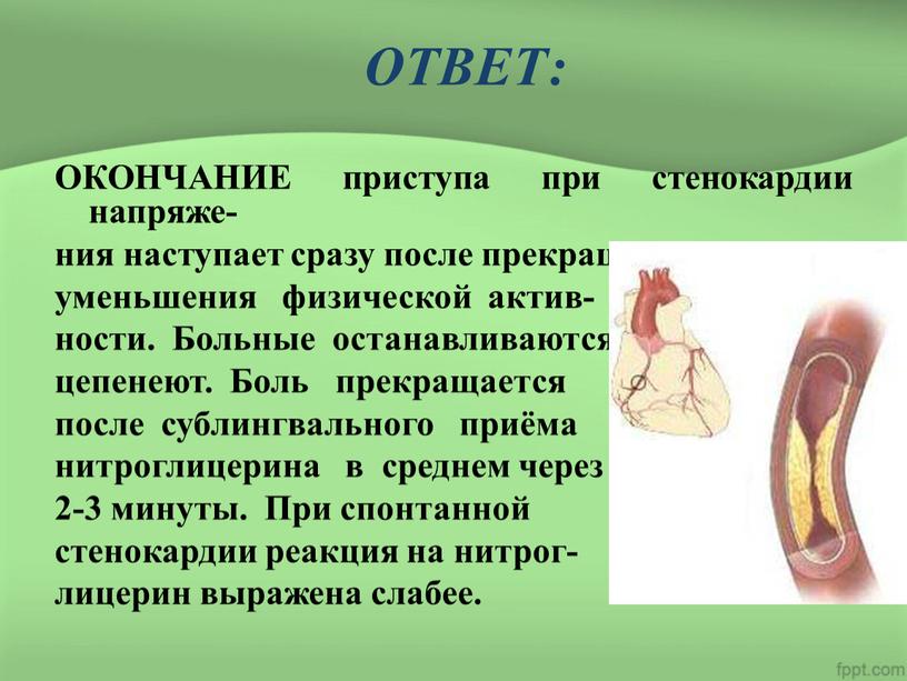 ОТВЕТ: ОКОНЧАНИЕ приступа при стенокардии напряже- ния наступает сразу после прекращения или уменьшения физической актив- ности