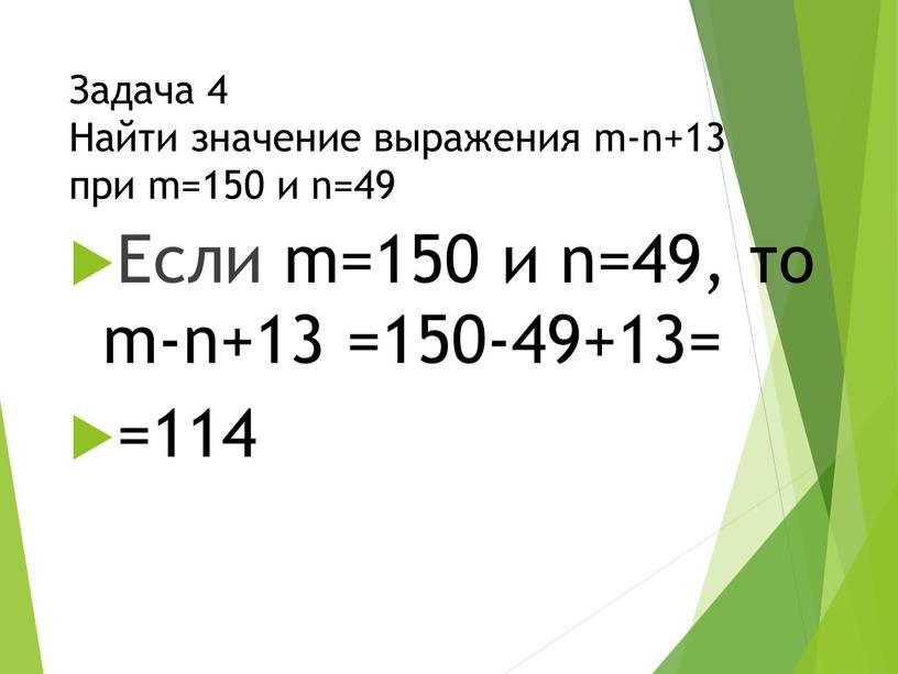 Задача 4 Найти значение выражения m-n+13 при m=150 и n=49