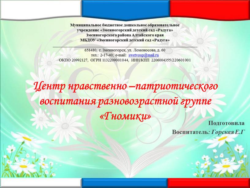 Центр нравственно –патриотического воспитания разновозрастной группе «Гномики»