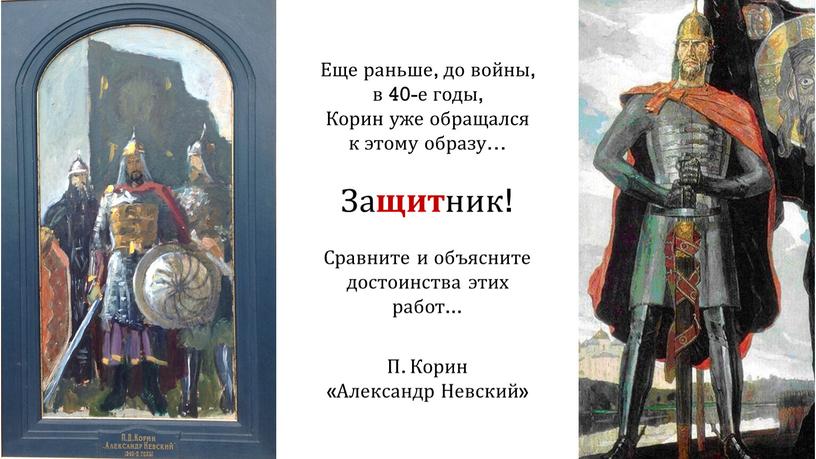 П. Корин «Александр Невский» Еще раньше, до войны, в 40-е годы,