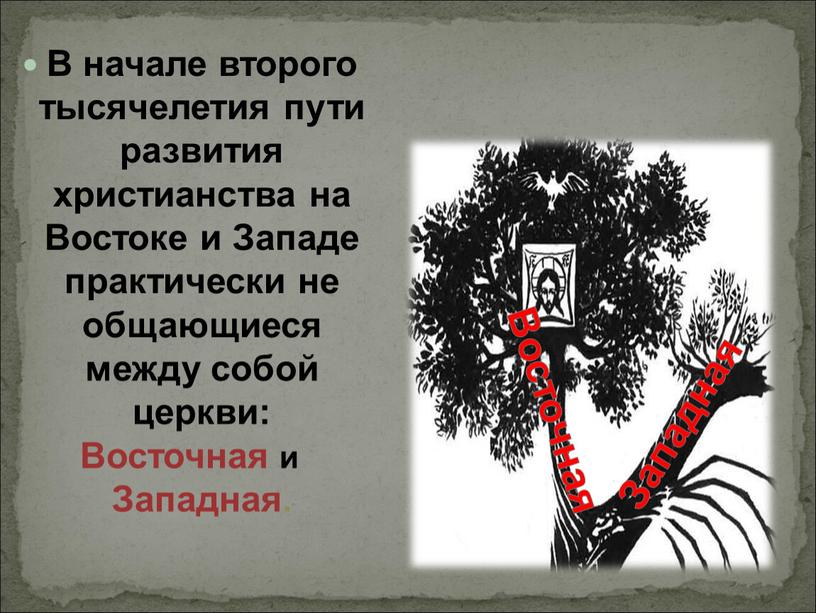 В начале второго тысячелетия пути развития христианства на