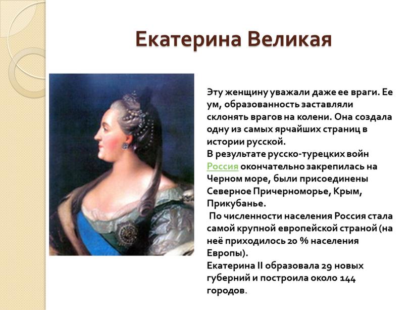 Великие женщины в истории россии проект