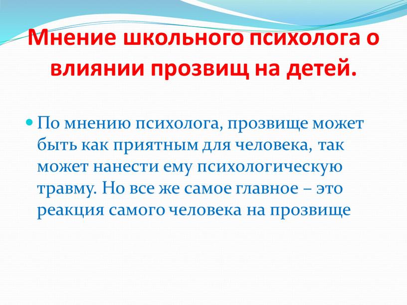 Мнение школьного психолога о влиянии прозвищ на детей