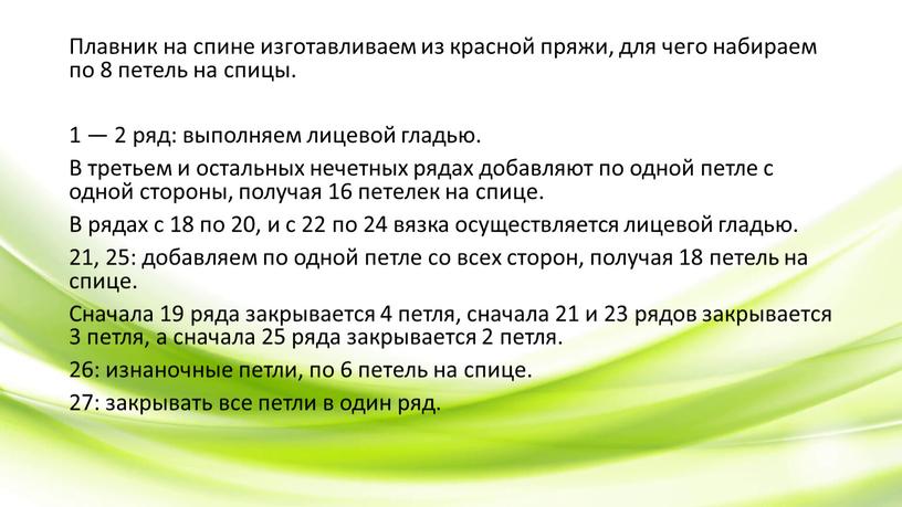 Плавник на спине изготавливаем из красной пряжи, для чего набираем по 8 петель на спицы