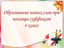 Презентация к уроку русского языка  "Образование новых слов при помощи суффиксов" 3 класс .УМК "Перспектива"