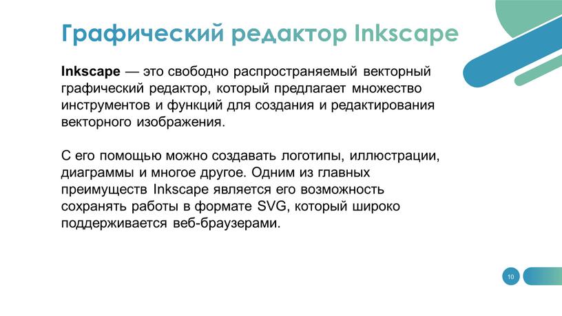 Inkscape — это свободно распространяемый векторный графический редактор, который предлагает множество инструментов и функций для создания и редактирования векторного изображения