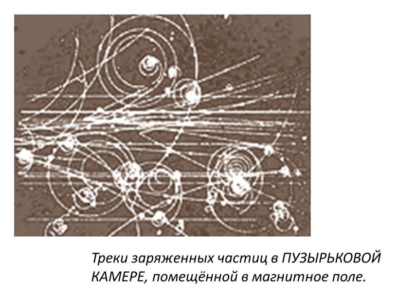 Треки заряженных частиц в ПУЗЫРЬКОВОЙ