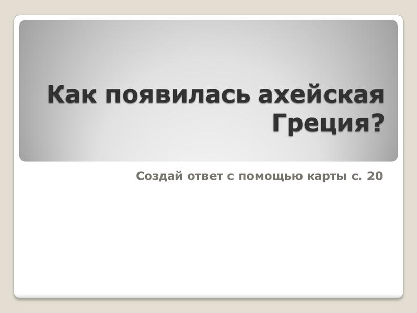 Как появилась ахейская Греция?