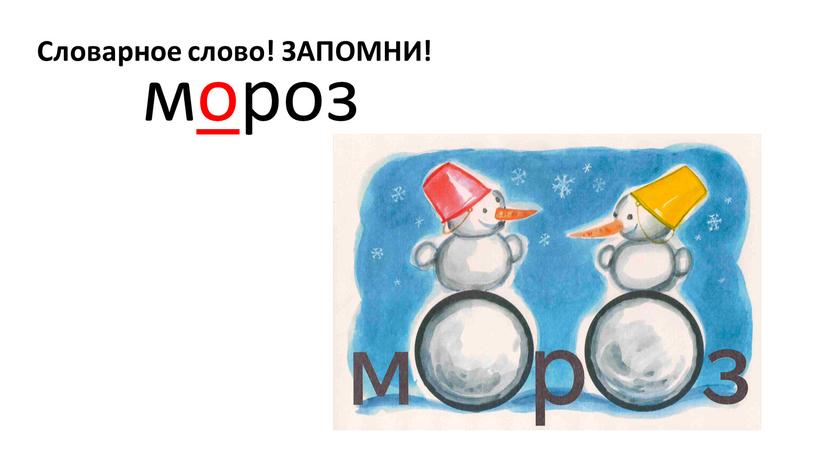 мороз Словарное слово! ЗАПОМНИ!