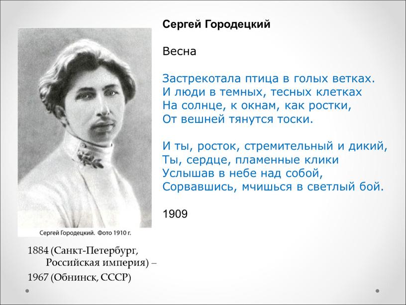 Сергей Городецкий Весна Застрекотала птица в голых ветках