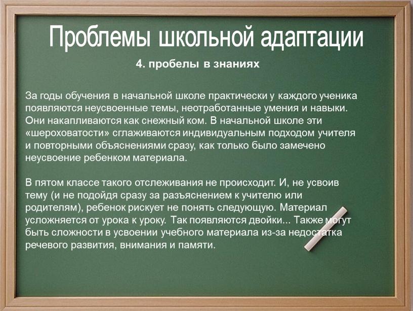 Проблемы школьной адаптации За годы обучения в начальной школе практически у каждого ученика появляются неусвоенные темы, неотработанные умения и навыки