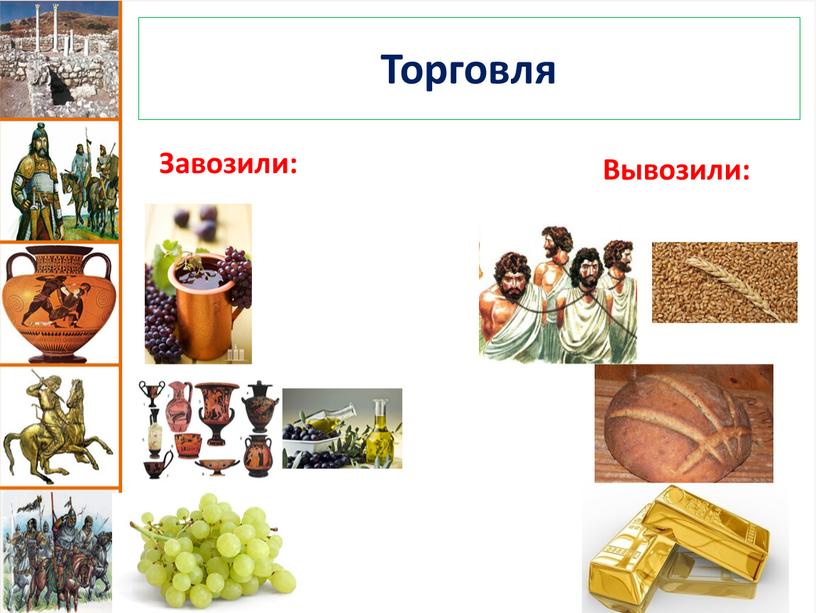 Торговля Завозили: Вывозили: