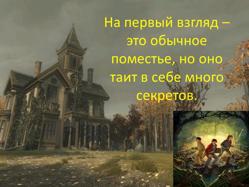 На первый взгляд – это обычное поместье, но оно таит в себе много секретов