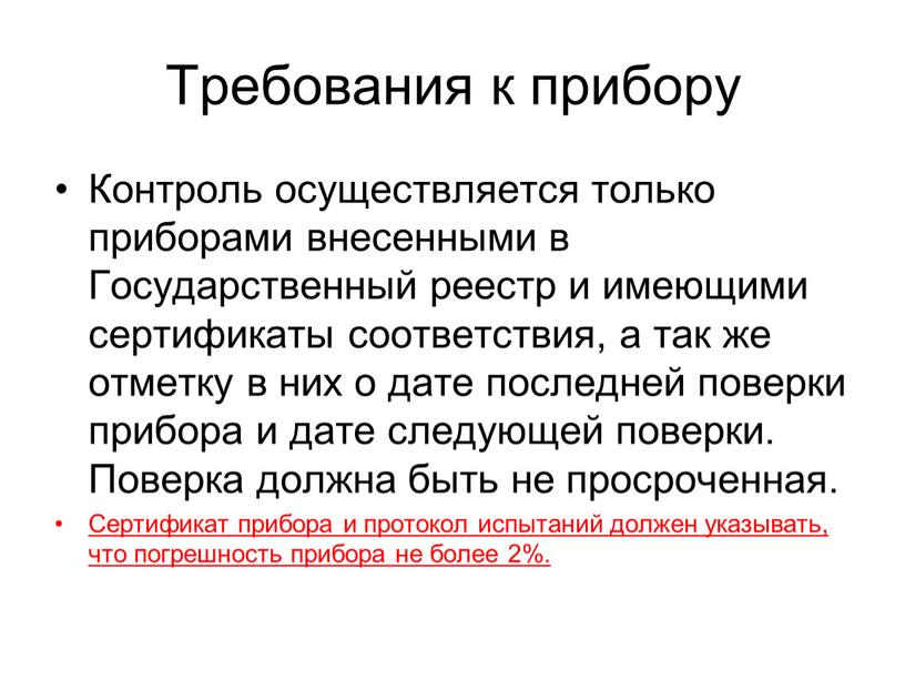 Требования к прибору Контроль осуществляется только приборами внесенными в