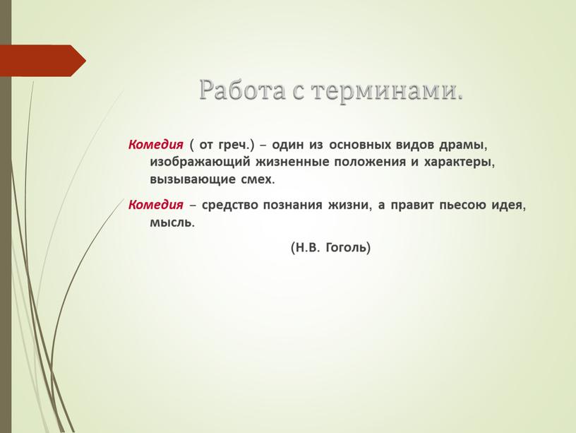 Комедия ( от греч.) – один из основных видов драмы, изображающий жизненные положения и характеры, вызывающие смех