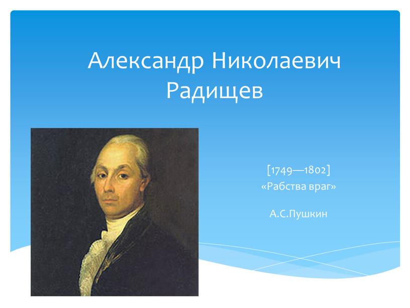 Александр Николаевич Радищев [1749—1802] «Рабства враг»