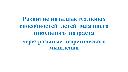 Развитие интеллектуальных способностей детей младшего школьного возраста