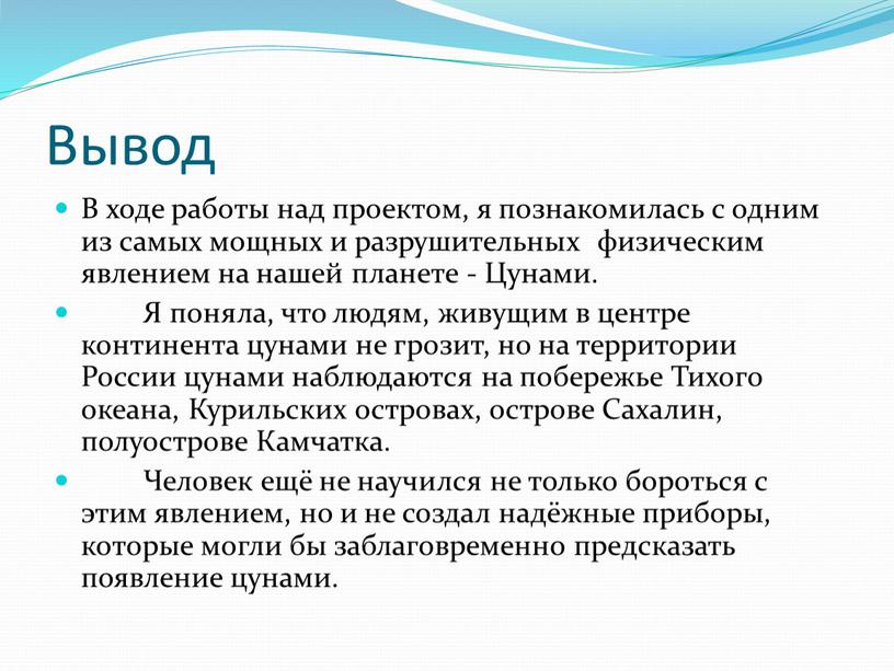 Вывод В ходе работы над проектом, я познакомилась с одним из самых мощных и разрушительных физическим явлением на нашей планете -