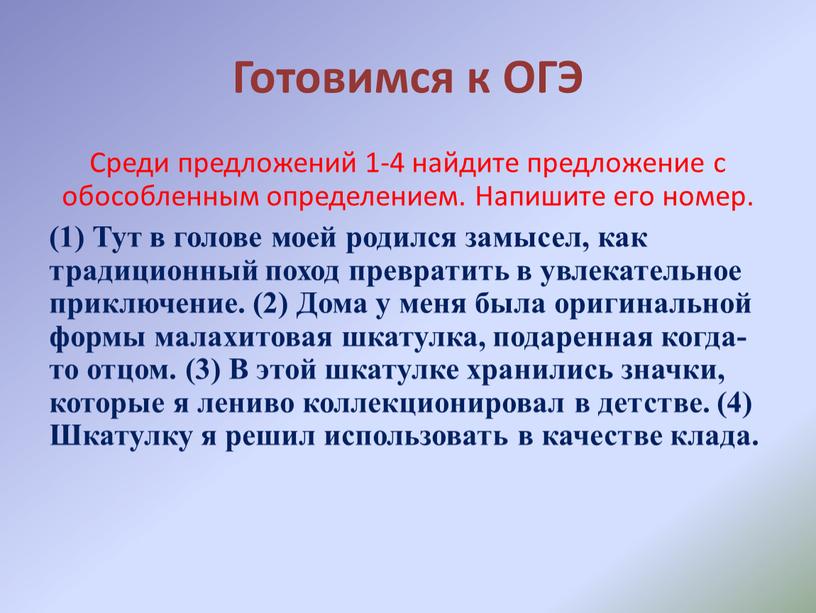 Готовимся к ОГЭ Среди предложений 1-4 найдите предложение с обособленным определением