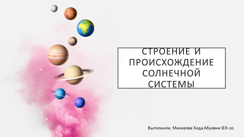 Строение и происхождение Солнечной системы