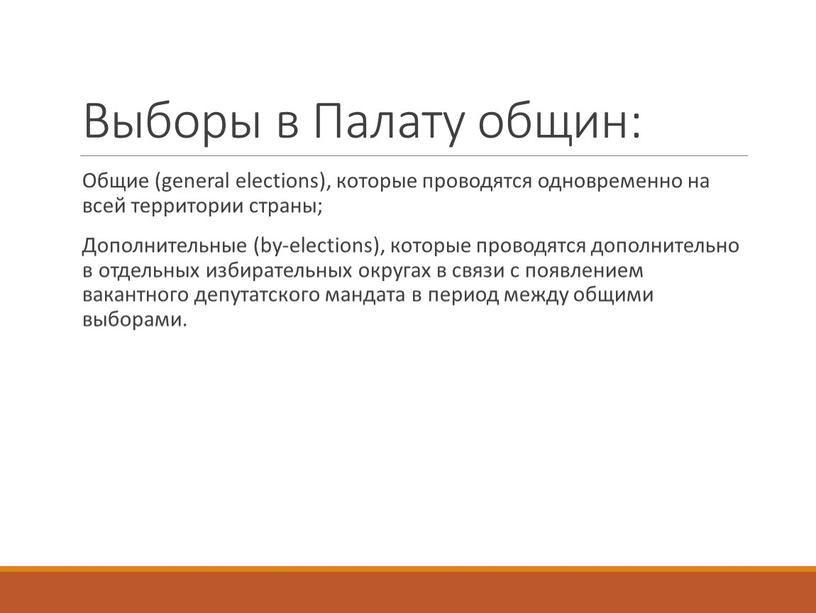 Выборы в Палату общин: Общие (general elections), которые проводятся одновременно на всей территории страны;