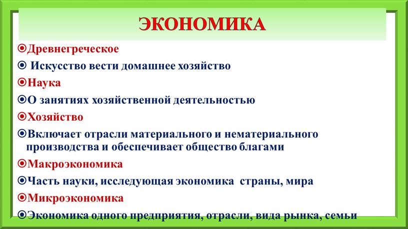 Экономика Древнегреческое Искусство вести домашнее хозяйство