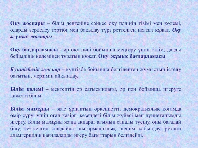 Оқу жоспары – білім деңгейіне сәйкес оқу пәнінің тізімі мен көлемі, оларды зерделеу тәртібі мен бақылау түрі реттелген негізгі құжат