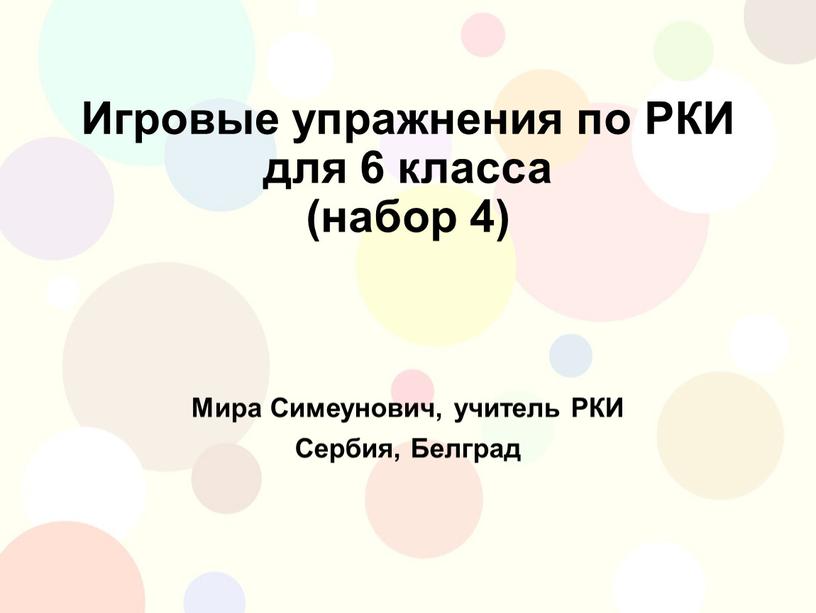 Игровые упражнения по РКИ для 6 класса (набор 4)