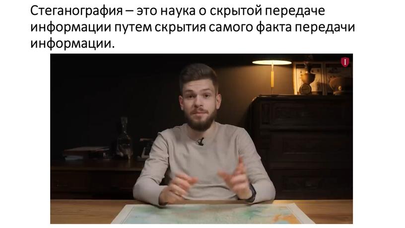 Стеганография – это наука о скрытой передаче информации путем скрытия самого факта передачи информации