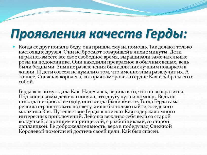 Проявления качеств Герды: Когда ее друг попал в беду, она пришла ему на помощь