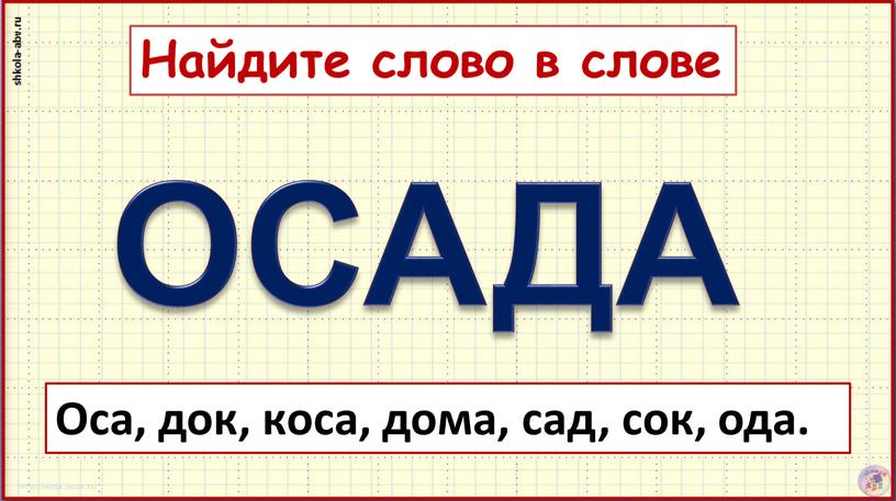 Оса, док, коса, дома, сад, сок, ода