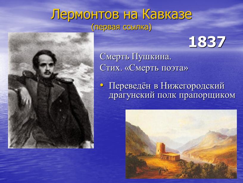 Лермонтов на Кавказе (первая ссылка) 1837